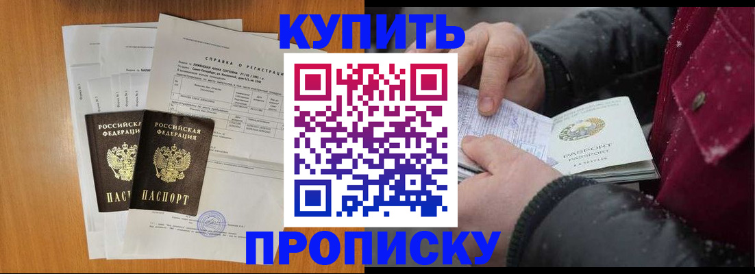 купить прописку в ЕАО